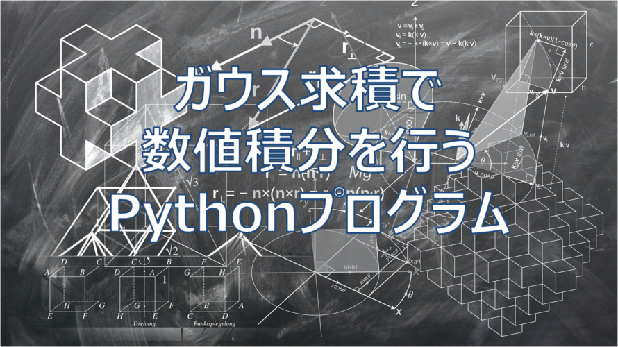 ガウス求積で数値積分を行う-Pythonプログラム