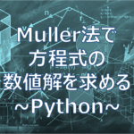 ミューラー法で方程式の数値解を求める-Pythonコード