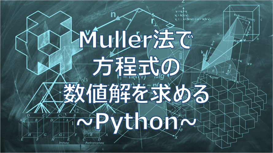 ミューラー法で方程式の数値解を求める-Pythonコード