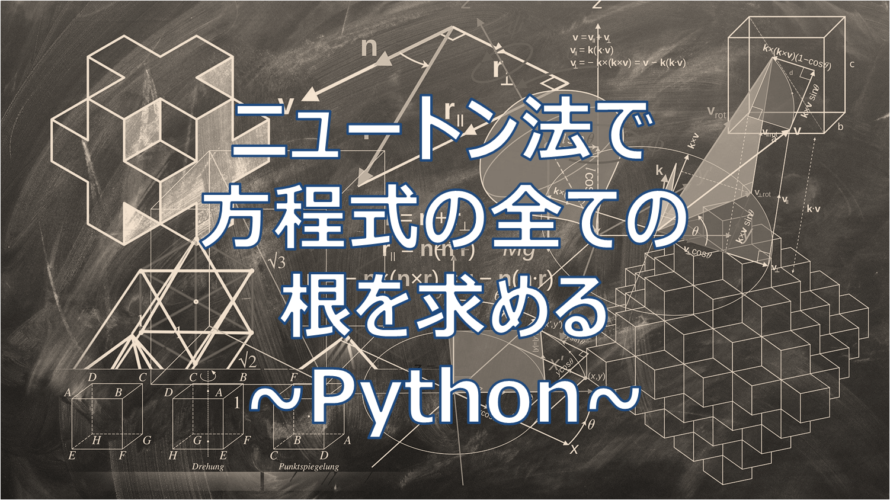 ニュートン法で関数のすべての複素根を求める-Pythonプログラム