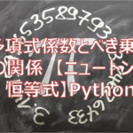 多項式の係数と根のべき乗和との関係【ニュートンの恒等式】のPythonプログラム