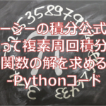 コーシーの積分公式を使って複素周回積分で関数の解を求める-Pythonコードも紹介